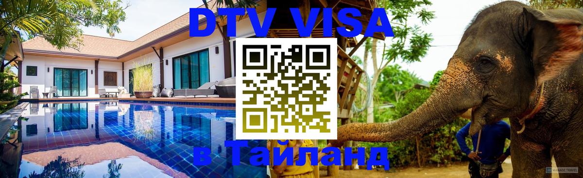 DTV Виза в Тайланд для россиян Тирана 