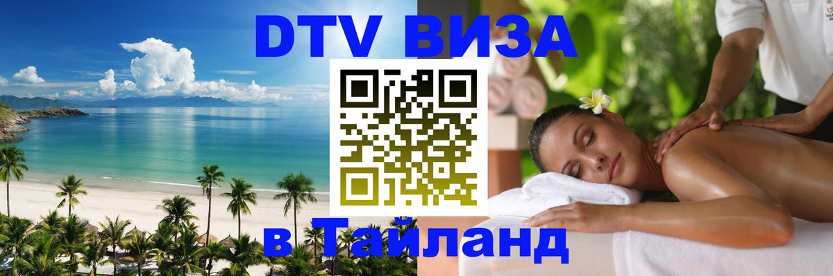 ДТВ виза в Таиланд Тирана 